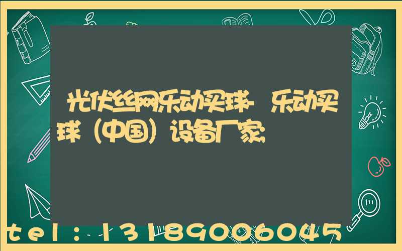 光伏丝网乐动买球-乐动买球（中国）设备厂家