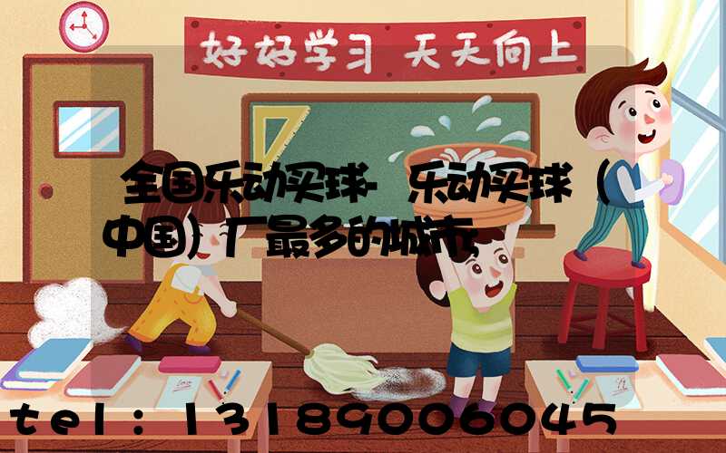 全国乐动买球-乐动买球（中国）厂最多的城市