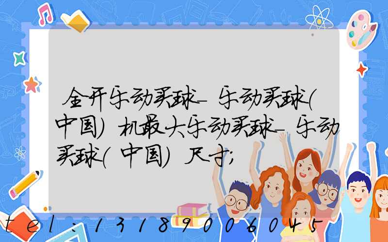 全开乐动买球-乐动买球（中国）机最大乐动买球-乐动买球（中国）尺寸