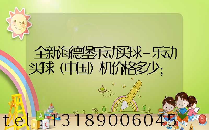 全新海德堡乐动买球-乐动买球（中国）机价格多少