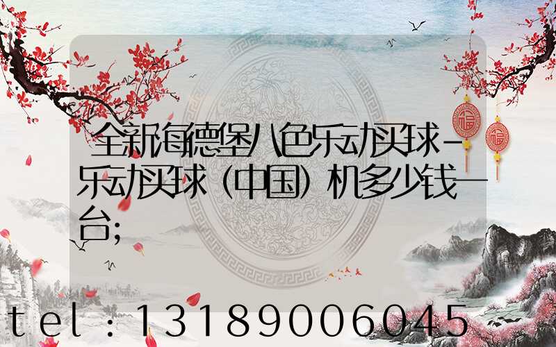 全新海德堡八色乐动买球-乐动买球（中国）机多少钱一台