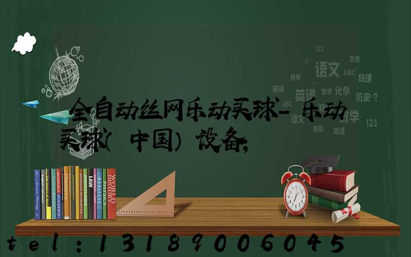 全自动丝网乐动买球-乐动买球（中国）设备