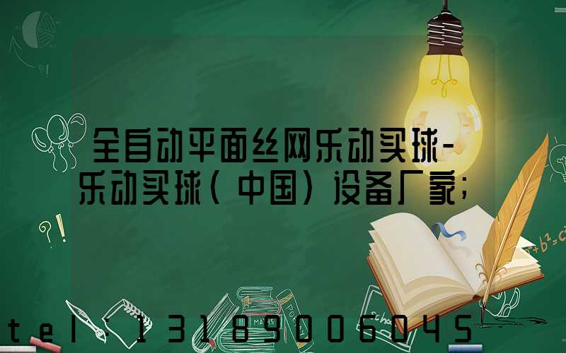 全自动平面丝网乐动买球-乐动买球（中国）设备厂家