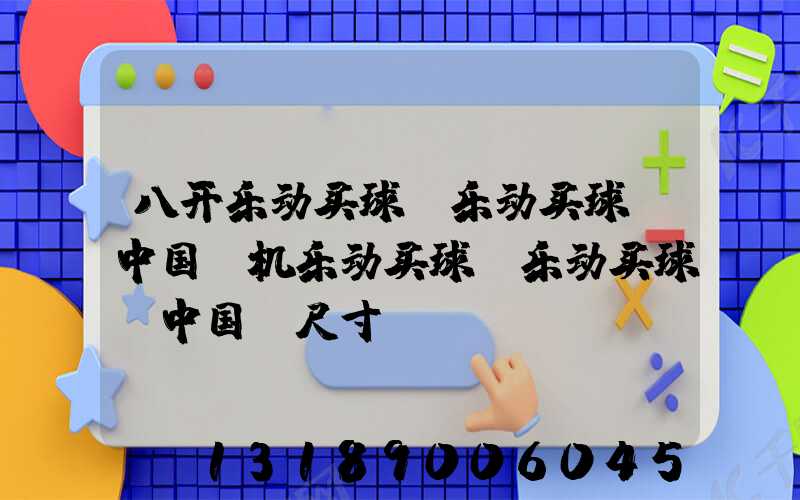八开乐动买球-乐动买球（中国）机乐动买球-乐动买球（中国）尺寸