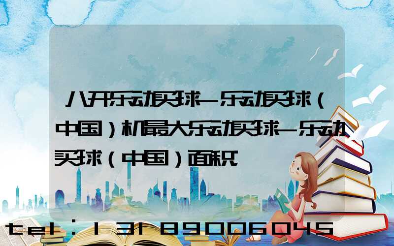 八开乐动买球-乐动买球（中国）机最大乐动买球-乐动买球（中国）面积