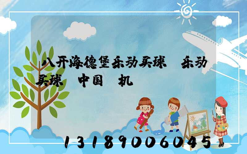 八开海德堡乐动买球-乐动买球（中国）机