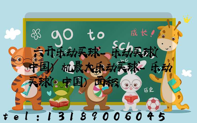 六开乐动买球-乐动买球（中国）机最大乐动买球-乐动买球（中国）面积