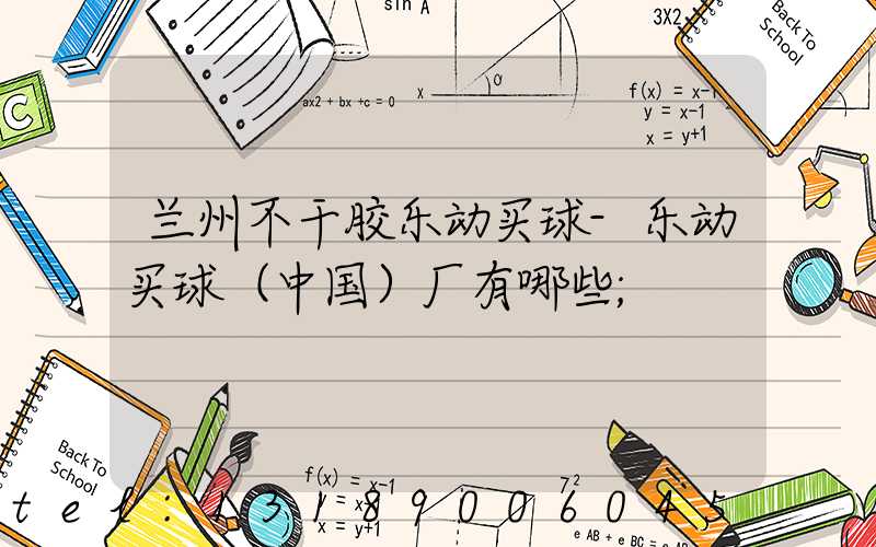 兰州不干胶乐动买球-乐动买球（中国）厂有哪些