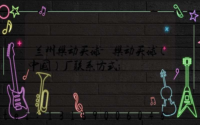兰州乐动买球-乐动买球（中国）厂联系方式