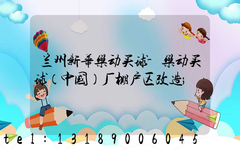 兰州新华乐动买球-乐动买球（中国）厂棚户区改造