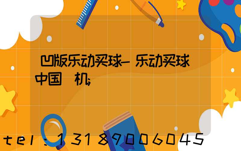 凹版乐动买球-乐动买球（中国）机