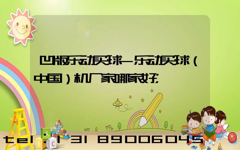 凹版乐动买球-乐动买球（中国）机厂家哪家好
