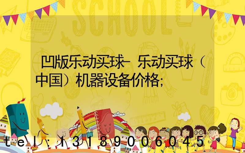 凹版乐动买球-乐动买球（中国）机器设备价格