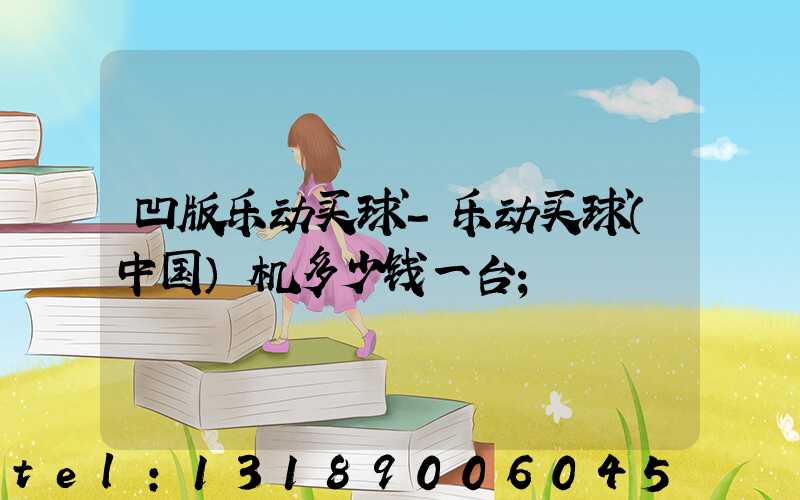 凹版乐动买球-乐动买球（中国）机多少钱一台