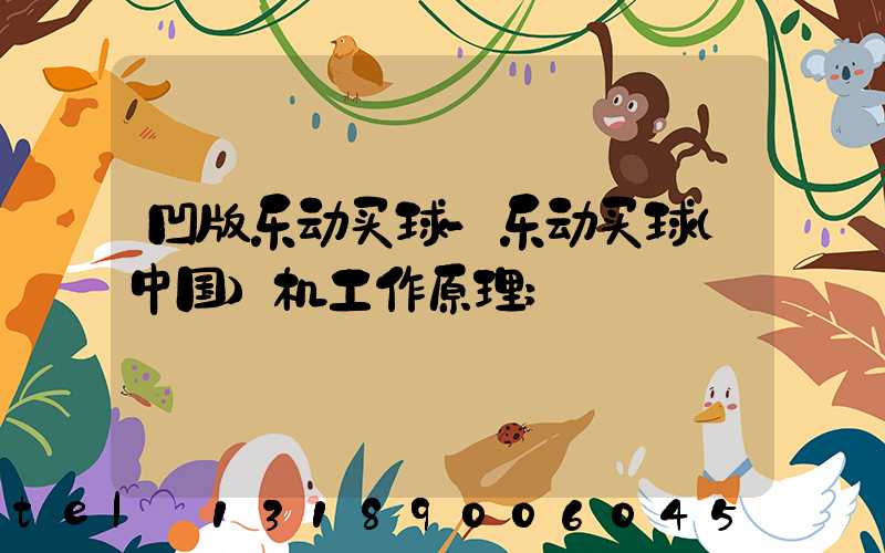 凹版乐动买球-乐动买球（中国）机工作原理