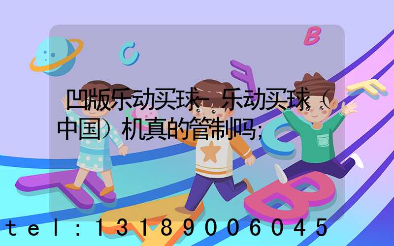 凹版乐动买球-乐动买球（中国）机真的管制吗