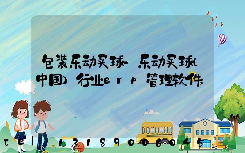 包装乐动买球-乐动买球（中国）行业erp管理软件