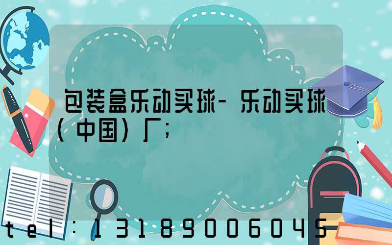 包装盒乐动买球-乐动买球（中国）厂