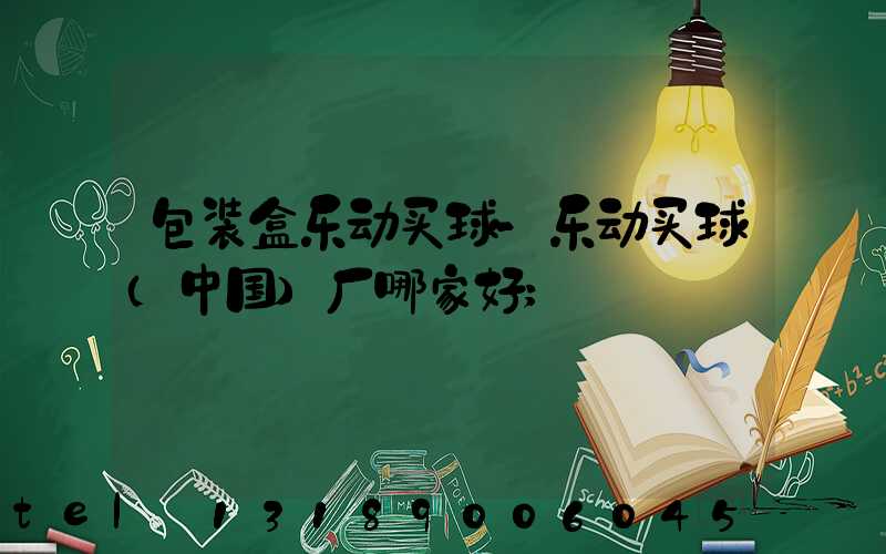 包装盒乐动买球-乐动买球（中国）厂哪家好