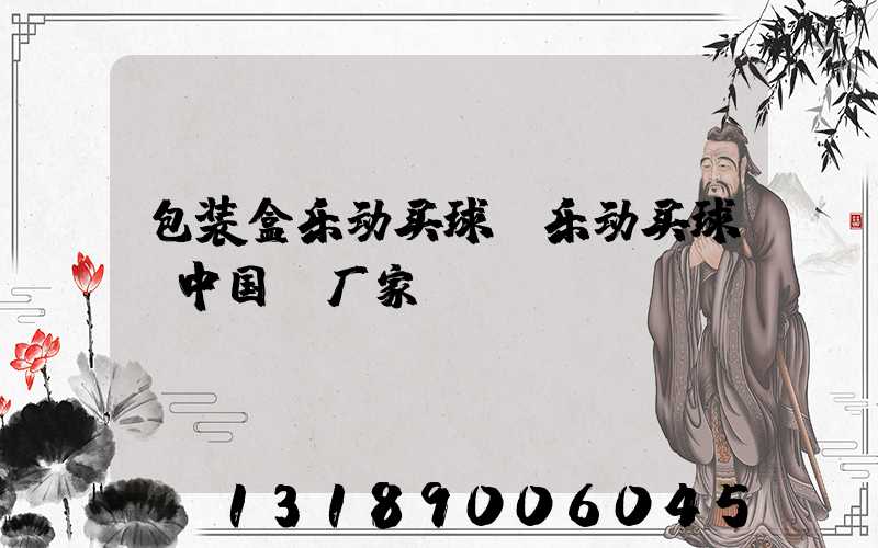 包装盒乐动买球-乐动买球（中国）厂家