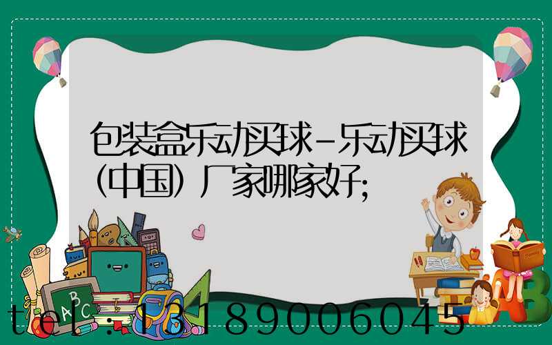 包装盒乐动买球-乐动买球（中国）厂家哪家好