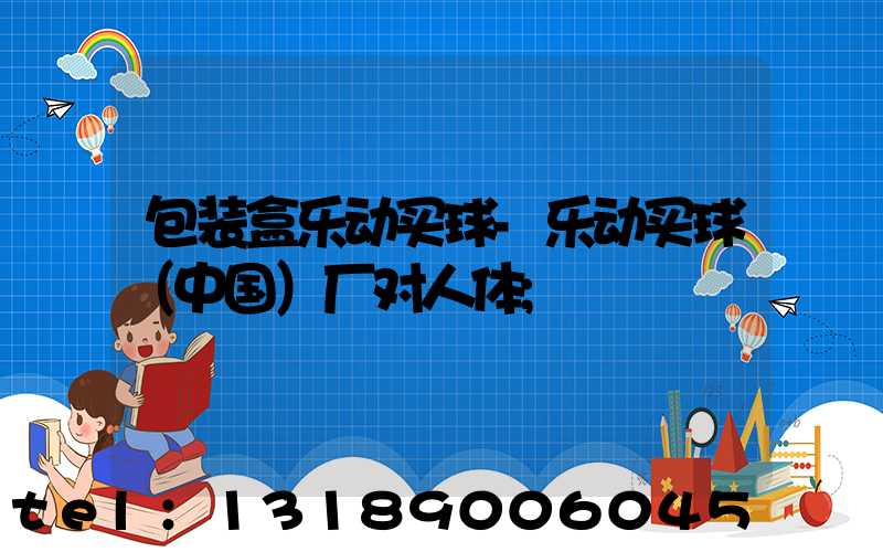 包装盒乐动买球-乐动买球（中国）厂对人体