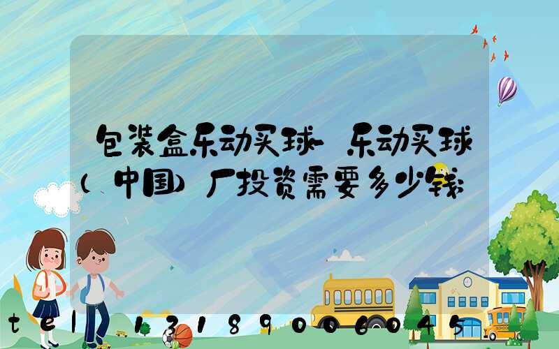 包装盒乐动买球-乐动买球（中国）厂投资需要多少钱