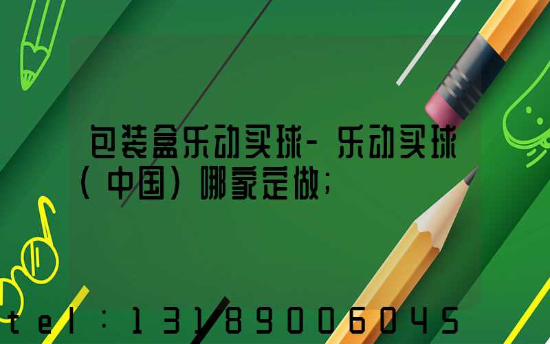 包装盒乐动买球-乐动买球（中国）哪家定做