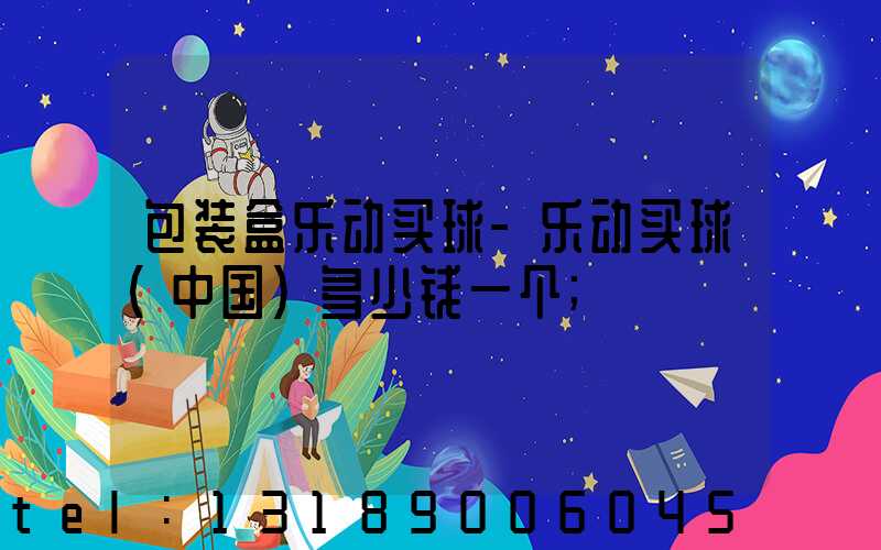 包装盒乐动买球-乐动买球（中国）多少钱一个