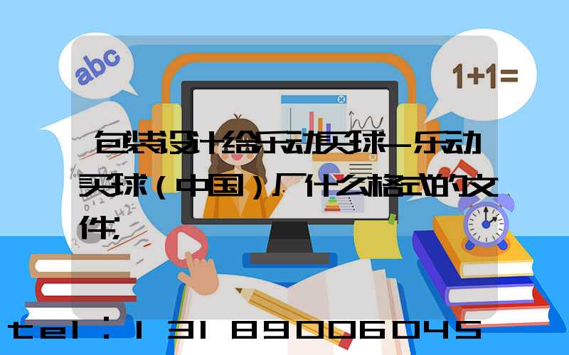 包装设计给乐动买球-乐动买球（中国）厂什么格式的文件
