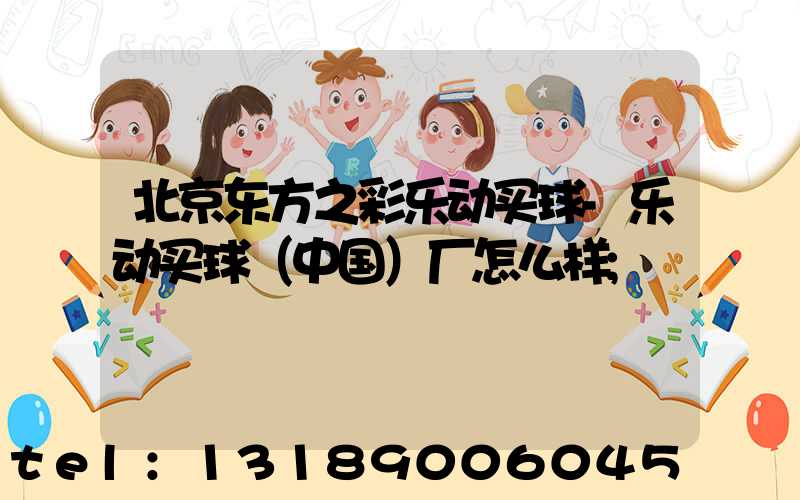 北京东方之彩乐动买球-乐动买球（中国）厂怎么样