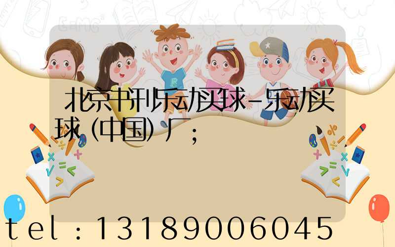 北京书刊乐动买球-乐动买球（中国）厂