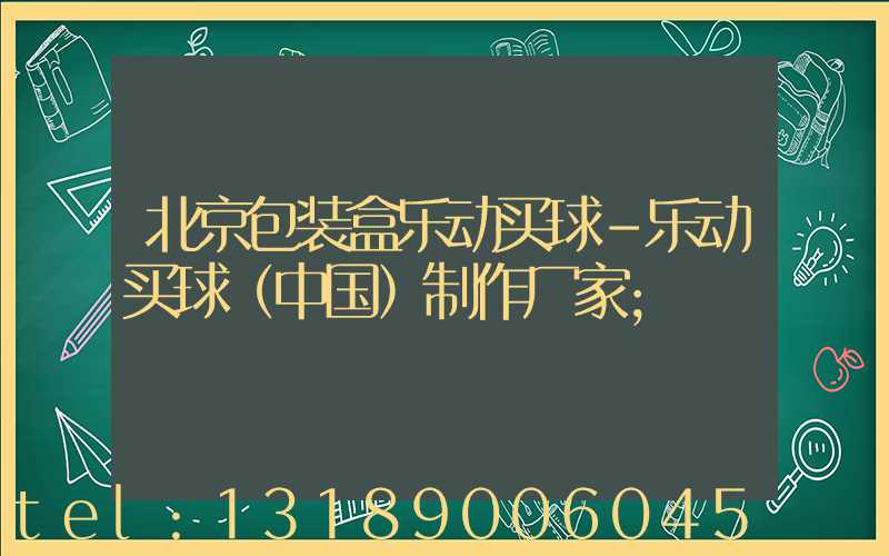 北京包装盒乐动买球-乐动买球（中国）制作厂家