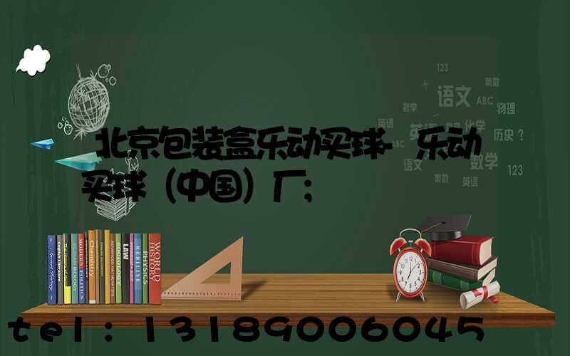 北京包装盒乐动买球-乐动买球（中国）厂