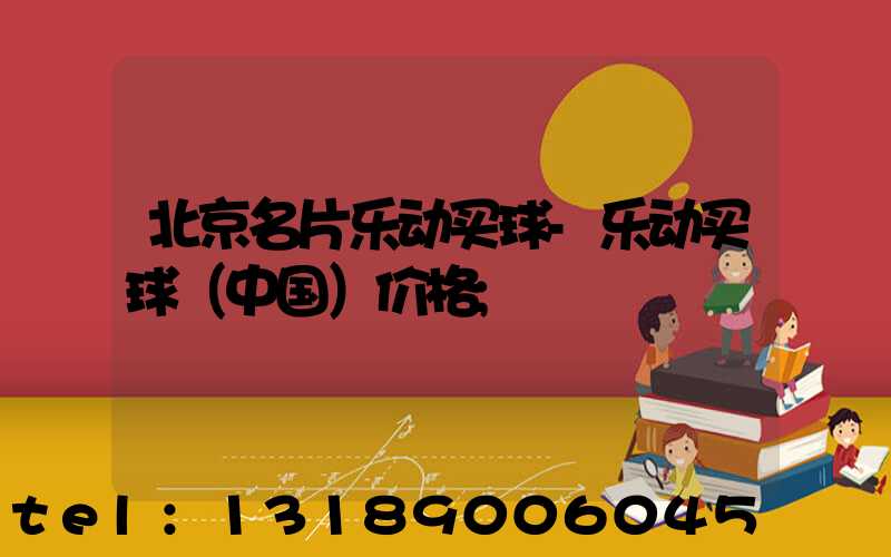 北京名片乐动买球-乐动买球（中国）价格