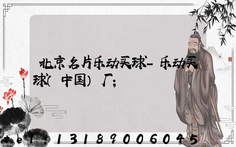 北京名片乐动买球-乐动买球（中国）厂