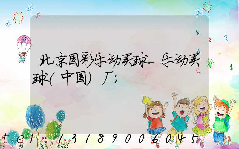 北京国彩乐动买球-乐动买球（中国）厂