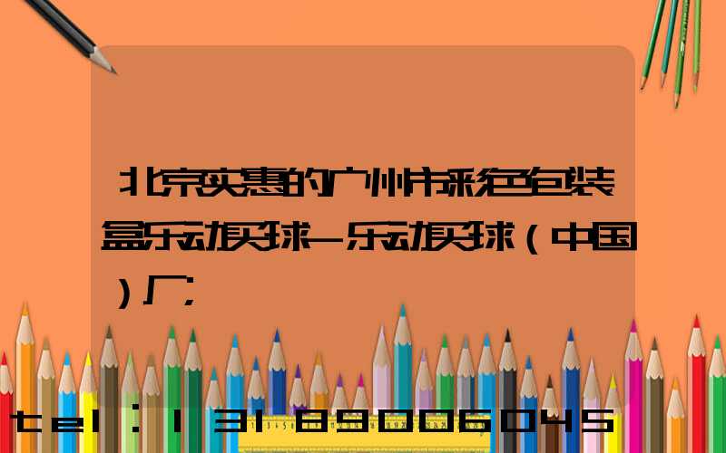 北京实惠的广州市彩色包装盒乐动买球-乐动买球（中国）厂