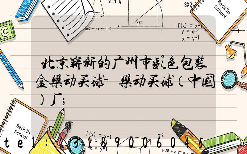 北京崭新的广州市彩色包装盒乐动买球-乐动买球（中国）厂