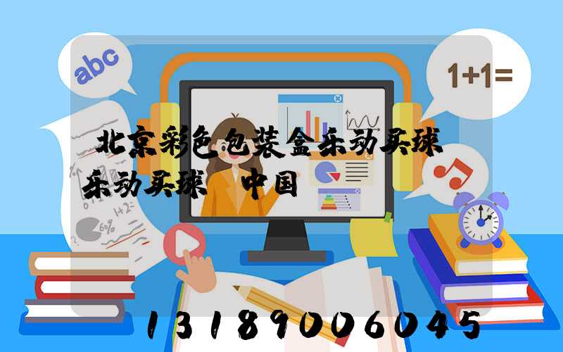 北京彩色包装盒乐动买球-乐动买球（中国）