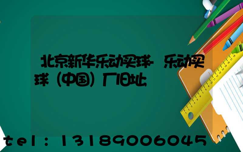 北京新华乐动买球-乐动买球（中国）厂旧址