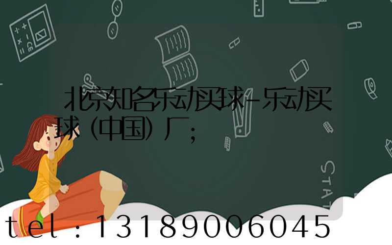 北京知名乐动买球-乐动买球（中国）厂