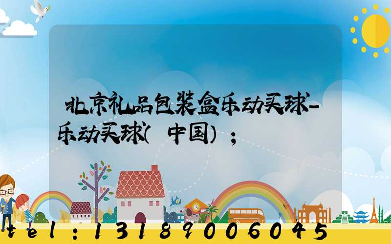 北京礼品包装盒乐动买球-乐动买球（中国）