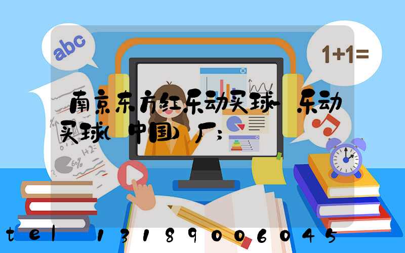 南京东方红乐动买球-乐动买球（中国）厂