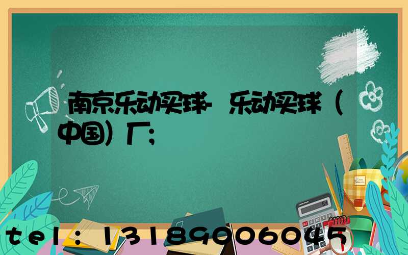 南京乐动买球-乐动买球（中国）厂