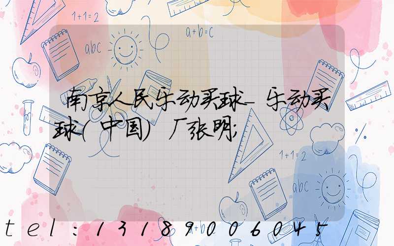 南京人民乐动买球-乐动买球（中国）厂张明