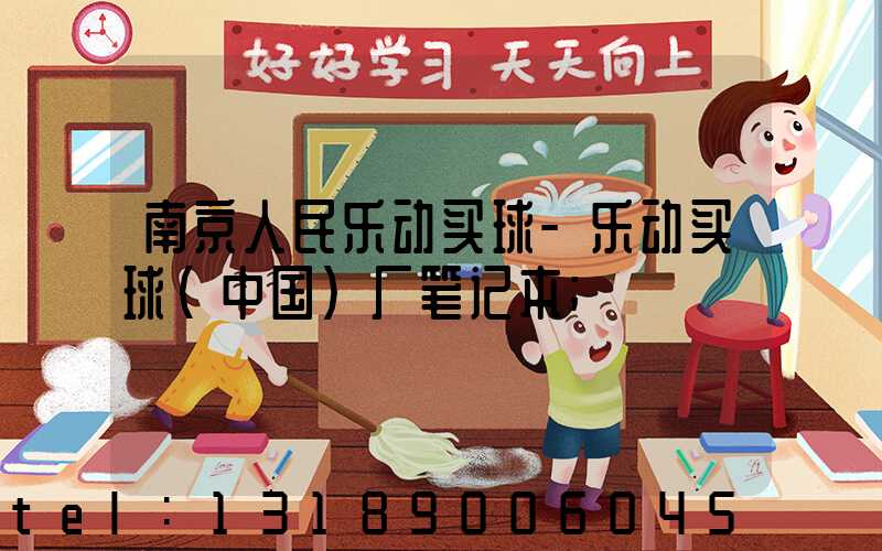 南京人民乐动买球-乐动买球（中国）厂笔记本