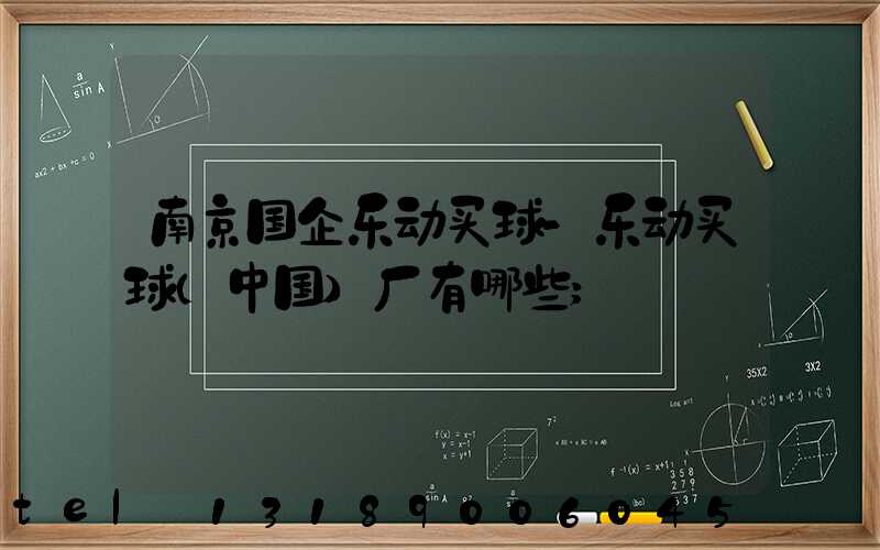 南京国企乐动买球-乐动买球（中国）厂有哪些