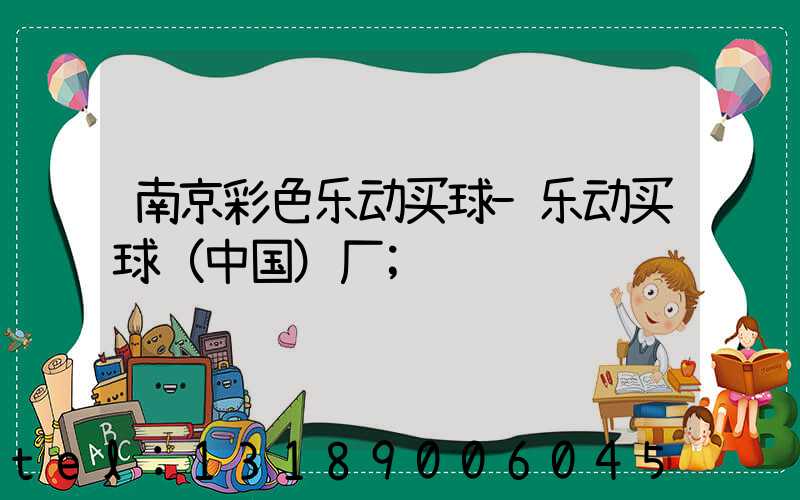 南京彩色乐动买球-乐动买球（中国）厂