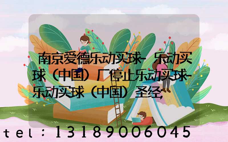 南京爱德乐动买球-乐动买球（中国）厂停止乐动买球-乐动买球（中国）圣经
